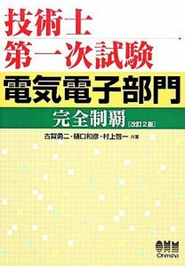 技術士第一次試験　電気電子部門完全制覇　改訂２版／古賀勇二，樋口和彦，村上啓一【共著】