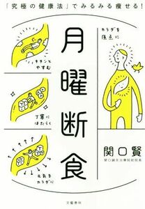 月曜断食 「究極の健康法」でみるみる痩せる！／関口賢(著者)