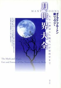 月世界大全 太古の神話から現代の宇宙科学まで／ダイアナブルートン(著者),鏡リュウジ(訳者)