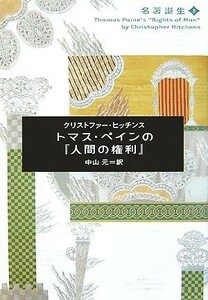 トマス・ペインの『人間の権利』 名著誕生３／Ｃ．ヒッチンス(著者),中山元(著者)