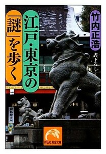 江戸・東京の「謎」を歩く 祥伝社黄金文庫／竹内正浩【著】