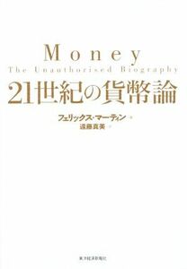 ２１世紀の貨幣論／フェリックス・マーティン(著者),遠藤真美(訳者)