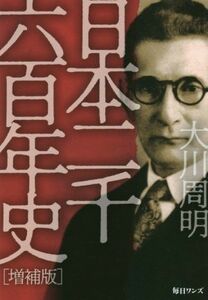 日本二千六百年史　増補版／大川周明(著者)