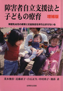 障害者自立支援法と子どもの療育　新増補版／障害乳幼児の療育に応益負担を持ち込ませない会(著者)