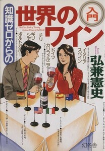 知識ゼロからの世界のワイン入門／弘兼憲史(著者)