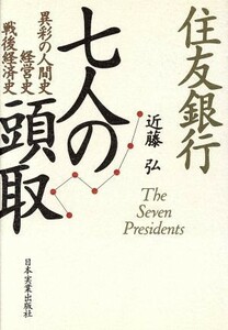 住友銀行　七人の頭取／近藤弘【著】