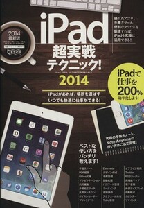 ｉＰａｄ超実戦テクニック！(２０１４) 超トリセツ／情報・通信・コンピュータ