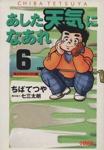 あした天気になあれ　東太平洋オープン編（文庫版）(６) 集英社漫画文庫／ちばてつや(著者)