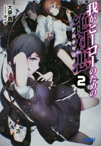 我がヒーローのための絶対悪(２) ガガガ文庫／大泉貴(著者),おぐち