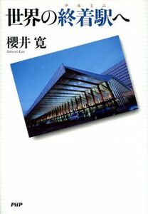 世界の終着駅へ／桜井寛(著者)