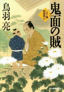 鬼面の賊 八丁堀剣客同心 ハルキ文庫時代小説文庫／鳥羽亮(著者)