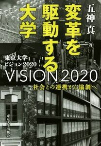 変革を駆動する大学 社会との連携から協創へ　東京大学ビジョン２０２０／五神真(著者)