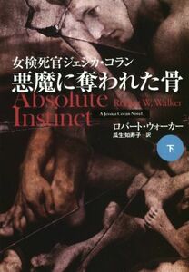 悪魔に奪われた骨(下) 女検死官ジェシカ・コラン 扶桑社ミステリー／ロバート・ウォーカー(著者),瓜生知寿子(訳者)