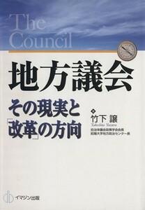 地方議会 その現実と「改革」の方向／竹下譲【著】