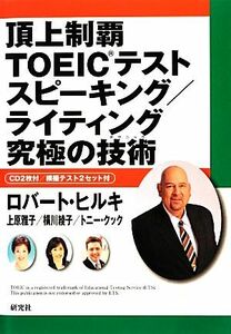 頂上制覇　ＴＯＥＩＣテスト　スピーキング／ライティング　究極の技術／ロバートヒルキ，上原雅子，横川綾子，トニークック【著】