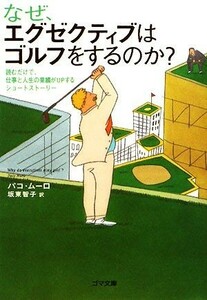 なぜ、エグゼクティブはゴルフをするのか？　読むだけで、仕事と人生の業績がＵＰするショートストーリー （ゴマ文庫　Ｇ０９４） パコ・ムーロ／著　坂東智子／訳