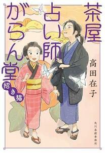 茶屋占い師がらん堂　招き猫 ハルキ文庫時代小説文庫／高田在子(著者)