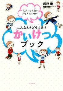 こんなときどうする！？かいけつブック 大人になる前におぼえておきたい／辰巳渚(著者),朝倉世界一