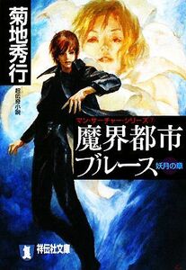 魔界都市ブルース(７) マン・サーチャー・シリーズ-妖月の章 祥伝社文庫／菊地秀行【著】