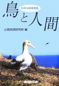 われら地球家族　鳥と人間／山階鳥類研究所【編】