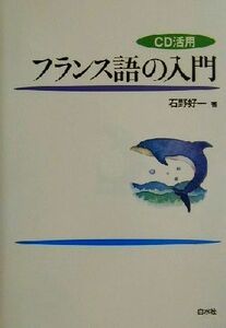 ＣＤ活用　フランス語の入門／石野好一(著者)