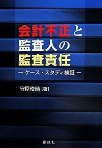 会計不正と監査人の監査責任 ケース・スタディ検証／守屋俊晴(著者)