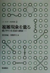 複雑現象を量る 紙リサイクル社会の調査 シリーズ　データの科学３／羽生和紀(著者),岸野洋久(著者)