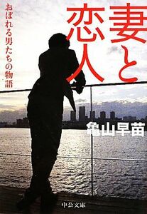 妻と恋人 おぼれる男たちの物語 中公文庫／亀山早苗【著】