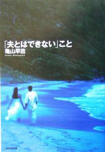 「夫とはできない」こと／亀山早苗(著者)