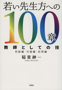 若い先生方への１００章　教師としての技　初級編・中級編・応用編 稲葉紳一／著