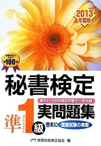 秘書検定　準１級実問題集(２０１３年度版)／実務技能検定協会【編】