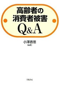 高齢者の消費者被害Ｑ＆Ａ 小沢吉徳／編著