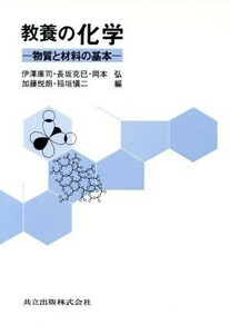教養の化学 物質と材料の基本／伊沢康司(編者),長坂克巳(編者),岡本弘(編者),加藤悦朗(編者),稲垣慎二(編者)