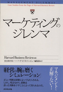 マーケティングのジレンマ／ＤＩＡＭＯＮＤハーバード・ビジネス・レビュー編集部(著者),ＤＩＡＭＯＮＤハーバ(著者)