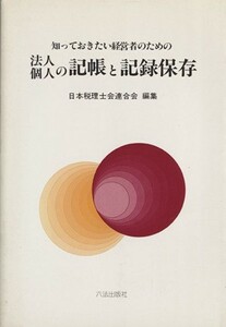 知っておきたい経営者のための法人・個人の記帳と記録保存／右山昌一郎(著者),日本税理士会連合会(著者)