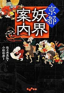 京都妖界案内 だいわ文庫／佐々木高弘【著】，小松和彦【監修】