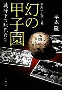 昭和十七年の夏　幻の甲子園 戦時下の球児たち 文春文庫／早坂隆【著】