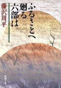 ふるさとへ廻る六部は 新潮文庫／藤沢周平(著者)