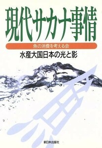 現代サカナ事情 水産大国日本の光と影／魚の消費を考える会(著者)
