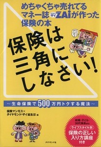 めちゃくちゃ売れてるマネー誌ＺＡｉが作った保険の本　保険は三角にしなさい！ 生命保険で５００万円トクする魔法／保険マンモス，ザイ編