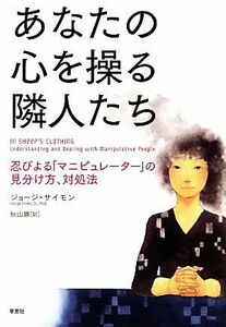 あなたの心を操る隣人たち／ジョージサイモン【著】，秋山勝【訳】