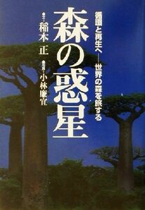 森の惑星 循環と再生へ　世界の森を旅する／稲本正(著者),小林廉宜(その他)