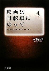 映画は自転車にのって チャップリンからマイケル・ムーアまで／木下昌明【著】