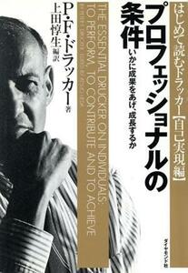 プロフェッショナルの条件 いかに成果をあげ、成長するか はじめて読むドラッカー自己実現編／ピーター・ドラッカー(著者),上田惇生(訳者)