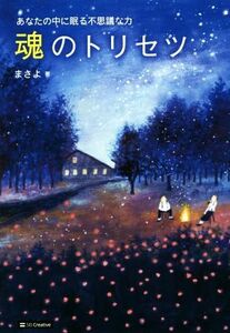 魂のトリセツ あなたの中に眠る不思議な力／まさよ(著者)