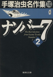 ナンバー７（文庫版）(２) 手塚治虫名作集　１０ 集英社Ｃ文庫／手塚治虫(著者)