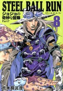 ＳＴＥＥＬ　ＢＡＬＬ　ＲＵＮ（文庫版）(８) ジョジョの奇妙な冒険　Ｐａｒｔ７ 集英社Ｃ文庫／荒木飛呂彦(著者)