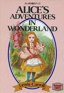 ふしぎの国のアリス ＡＬＩＣＥ’Ｓ　ＡＤＶＥＮＴＵＲＥＳ　ＷＯＮＤＥＲＬＡＮＤ 講談社英語文庫／ルイス・キャロル(著者)