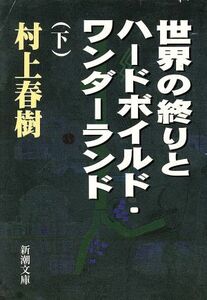 世界の終りとハードボイルド・ワンダーランド(下) 新潮文庫／村上春樹【著】