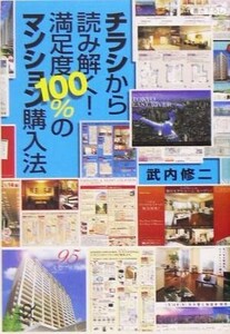 チラシから読み解く！満足度１００％のマンション購入法 講談社＋α文庫／武内修二(著者)